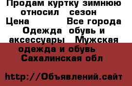 Продам куртку зимнюю, относил 1 сезон . › Цена ­ 1 500 - Все города Одежда, обувь и аксессуары » Мужская одежда и обувь   . Сахалинская обл.